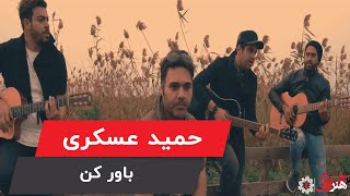 Hamid Askari - Bavar Kon | حمید عسکری - موزیک ویدیو - باور کن