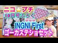 ニコプチ10月号付録INGNI Firstゴーカステショセット Girls magazine October issue appendix is ​​stationery set