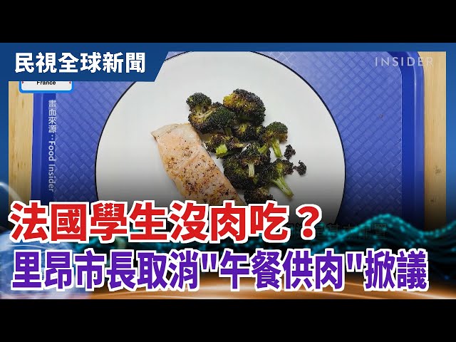 【民視全球新聞】法國學生沒肉吃？ 里昂市長取消"午餐供肉"掀議 2021.03.14