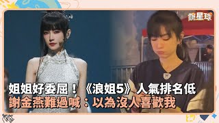 姐姐好委屈！《浪姐5》人氣排名低　謝金燕難過喊：以為沒人喜歡我｜鏡速報 #鏡新聞