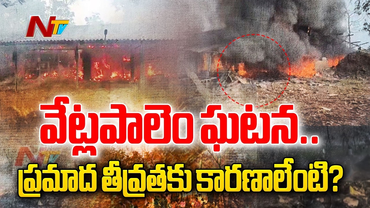 Kakinada Cracker Factory Blast ki*lls 6; CM Chandrababu Expresses Grief | NTV Telugu