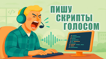 Программирование голосом - Я говорю, а оно кодит / Как создать игру [Урок 177]