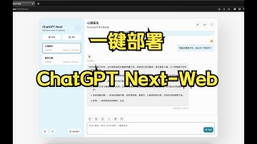 一键部署 ChatGPT Next-Web