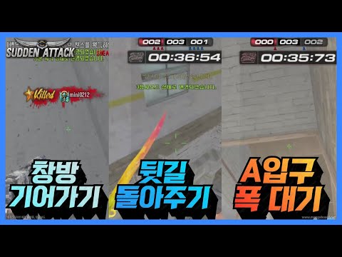 서든어택] "순간적인 판단"으로 위기를 모면하는 법[Sudden Attack]