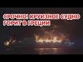 Круизное судно горит у берегов Греции. Первое видео пожара на корабле в Ионическом море