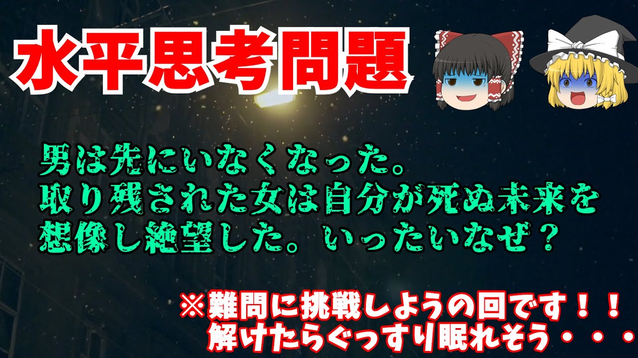 【ゆっくり解説】「未来予想図」【水平思考クイズ】
