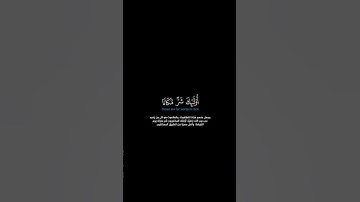 سورة المائدة: الآية [٦٠]#القرآن_الكريم #الفرقان #سورة_المائدة #محمد_اللحيدان #قرآن #تلاوة #آيات