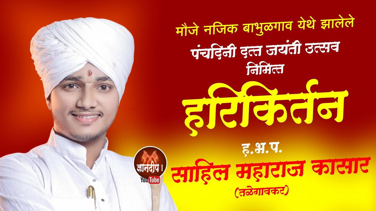  ह.भ.प.साहिल महाराज कासार l Sahil Maharaj Kasar #ज्ञानदिप1 