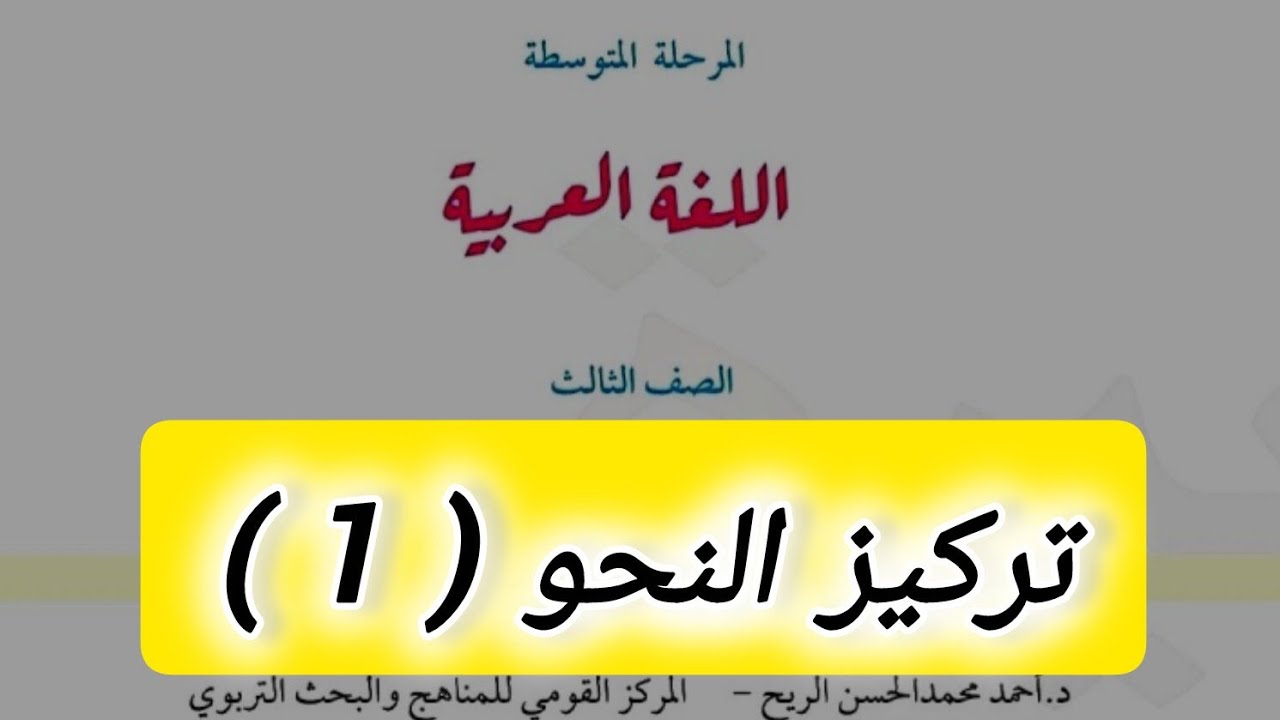 تركيز النحو للصف الثالث المتوسط | الحصة الاولى