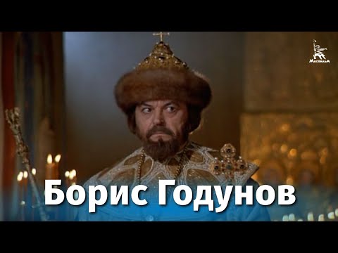 Борис Годунов (драма, реж. Сергей Бондарчук, 1986 г.)