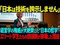【海外の反応】「日本は技術を自慢しません。だから⋯」経営学の権威が日本の“ものづくり”を大絶賛！エリート学生たちの価値観がひっくり返った理由