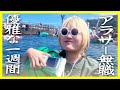 アラサー無職の優雅な一週間【残高80万円】