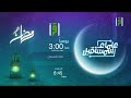برنامج علماء المستقبل انتظرونا في رمضان برنامج علماء المستقبل انتظرونا في رمضان