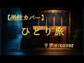 【男性カバー】佐良直美 &ndash; ひとり旅|リティ(cover)