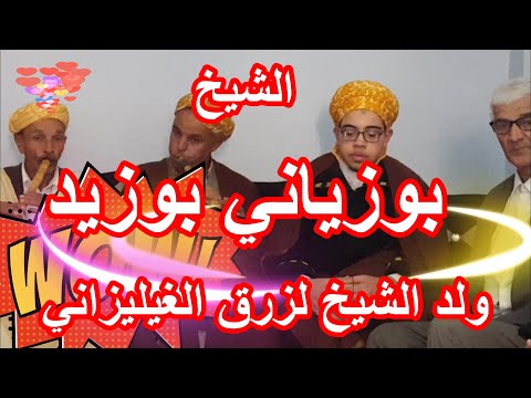 الموهبة الصاعدة في سماء الفن البدوي الشيخ بوزياني بوزيد ولد الشيخ لزرق الغيليزاني مع ألقصاصبة 