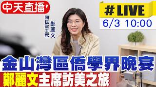 Download lagu 【中天直播#LIVE】金山灣區僑學界晚宴 鄭麗文赴美重申和平與互信 | 鄭麗文主席訪美之旅 20260603 ‪@大新聞大爆卦HotNewsTalk