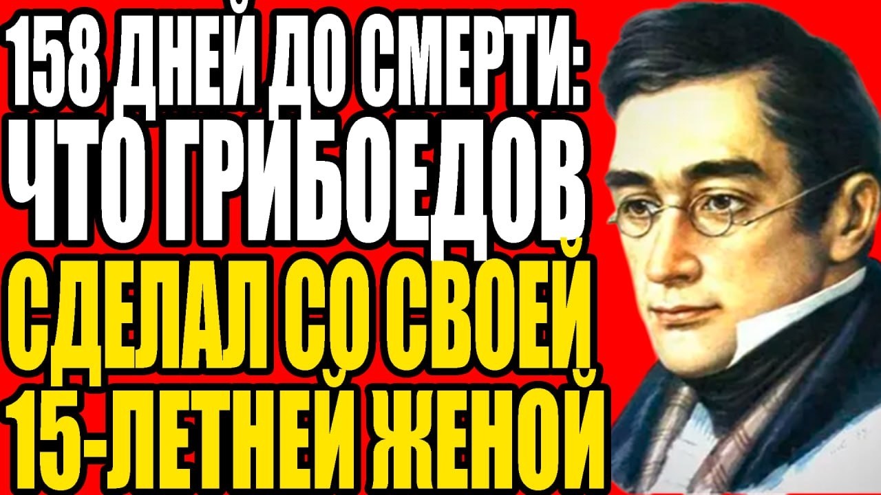 158 ДНЕЙ ДО СМЕРТИ: ЧТО ГРИБОЕДОВ СДЕЛАЛ СО СВОЕЙ 15-ЛЕТНЕЙ ЖЕНОЙ