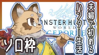 【#MHW /参加型】#14 0から始めたMHW 　参加型！！【#Vtuber / #えん結び/モンハン 】