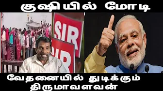 குஷியில் மோடி S i R வச்ச வேட்டு வேதனையில் துடிக்கும் திருமாவளவன் sir issue 