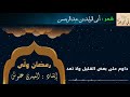 قصيدة رمضان ولى والمهمين باق أبو الوليد بن عبد الرحمن مدونة أبي الوليد 