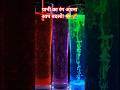 पानी का रंग अपना आप बदलो! 😳🌈#shorts #water #colors #sciencefacts