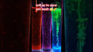 पानी का रंग अपना आप बदलो! 😳🌈#shorts #water #colors #sciencefacts