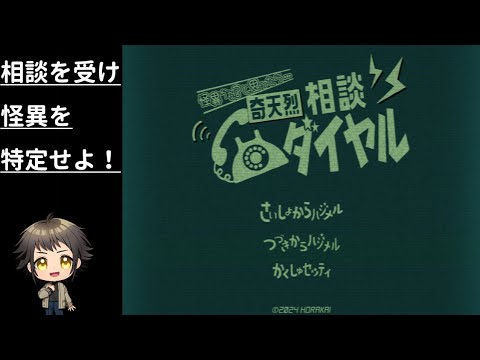 怪異の相談をうけ、本物か偽物を見極めるゲーム【奇天烈相談ダイヤル】