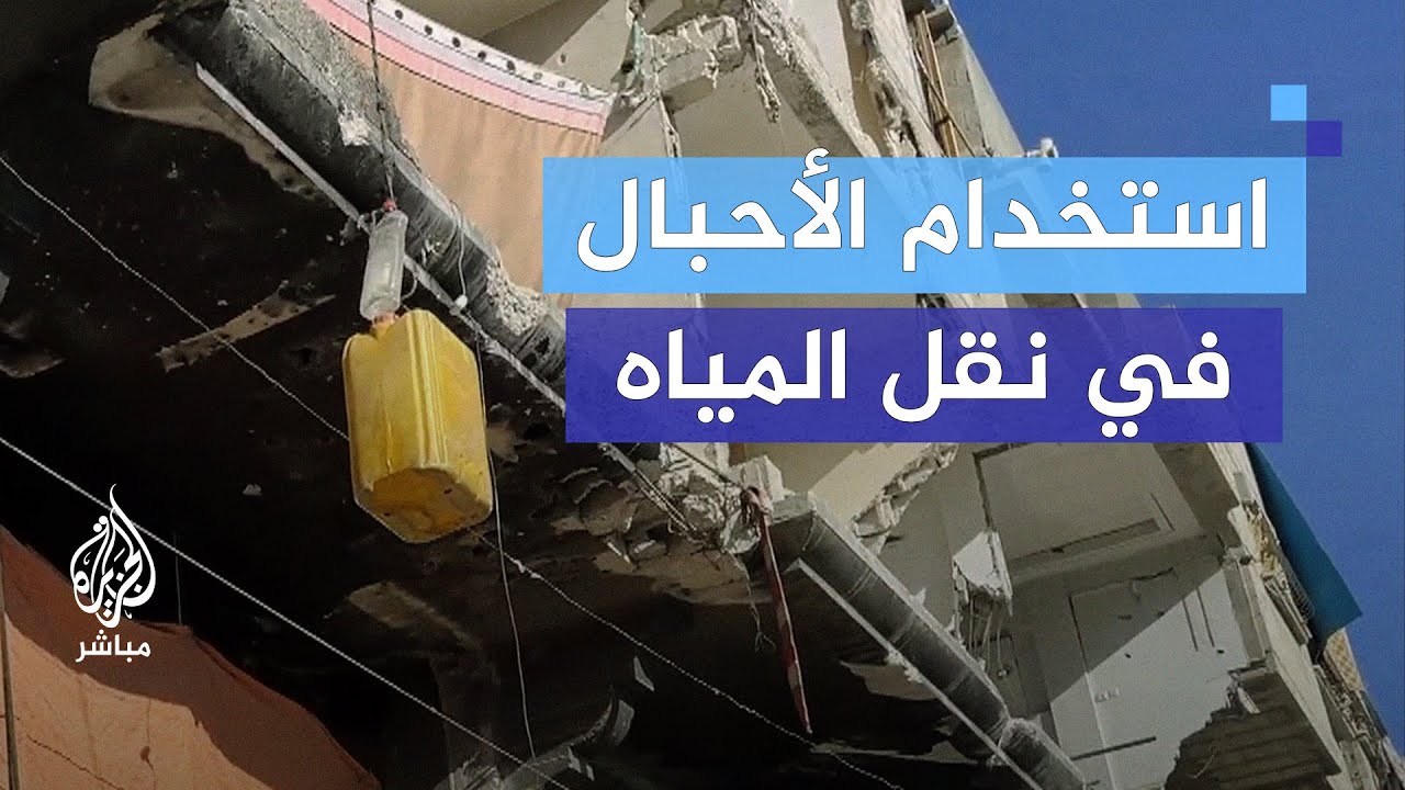 بالأحبال.. فلسطينيون ينقلون المياه في قطاع غزة