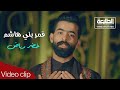 قمر بني هاشم خضر رياض Official Video Clip 2021 