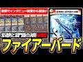 新カードを手にした『ファイアーバード』が環境揺るがすレベルで強い