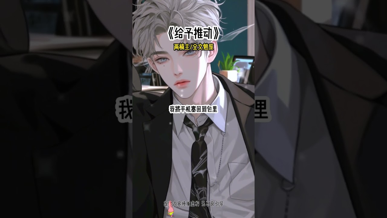 《给予推动》#快穿