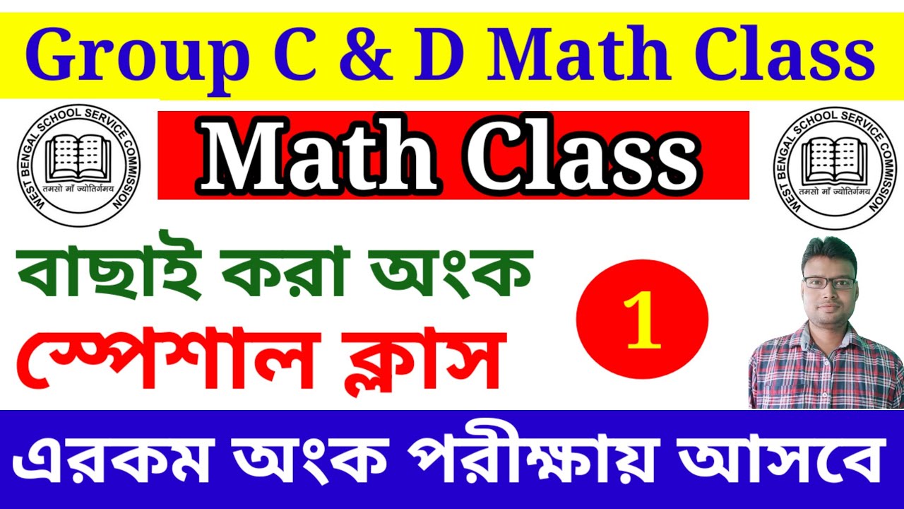 WB SSC Group D Arithmetic Class. গ্রুপ ডি পরীক্ষার স্পেশাল অংকের ক্লাস। কমন অংক।