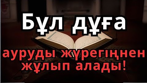 ДОҒА ОСЫ — ИНСАШАЛЛАХ, ТОЛЫҚ ШИПАҒА ҚОЛ ЖЕТКІЗЕСІҢ!