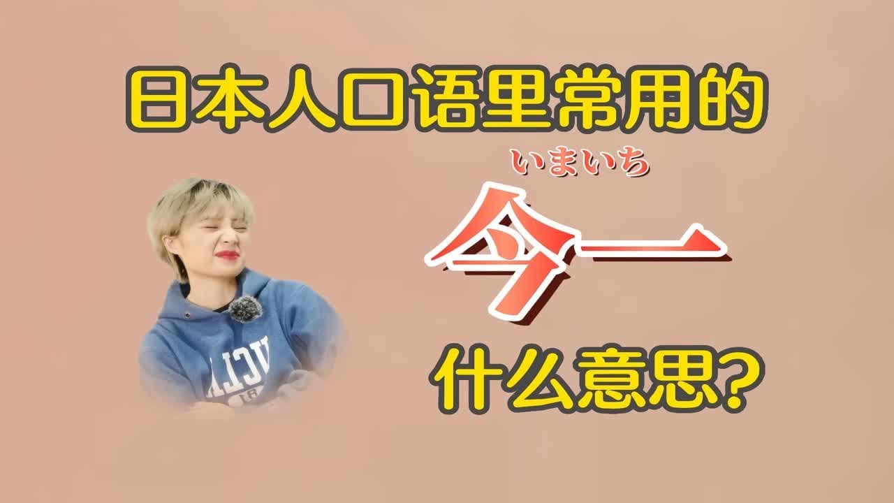 日本人口语里常用的「いまいち」是什么意思？ - YouTube