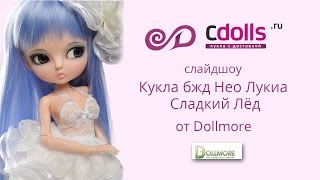 Слайдшоу куклы бжд Нео Лукиа Сладкий Лёд