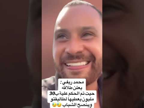 محمد الريفي يعلن طلاقه ويدفع30مليون سنتيم كنفقة طلاق محمد الريفي 30 مليون سنتيم السوشل ميديا