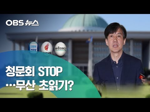 [OBS 뉴스] &#39;조국 청문회&#39; 사실상 무산/가족 증인 채택 문제 /여야 &quot;네 탓&quot;