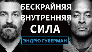 Дэвид Гоггинс: Как Развить Огромную Внутреннюю Силу на русском | Подкаст Эндрю Губермана