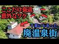 全国の衰退地とは異なるここだけの意外な原因が!房総半島最大級の廃温泉街を取材
