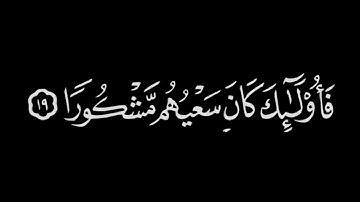 كرومات قرآن سودا 🧡 القارئ عبدالبديع غيلان 🧡 ﴿وَمَن أَرادَ الآخِرَةَ وَسَعى لَها سَعيَها .. 🥺🧡🌱