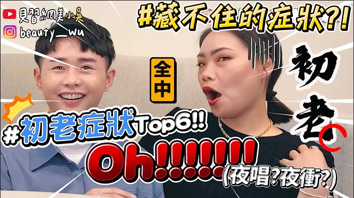 【小吴 】变老妹征兆？‘初老症状Top6你中几样🔥’夜唱到睡着...😂(ft.YSL) - 天天要闻