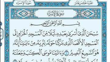 سورة الإسراء مكتوبة علي جابر