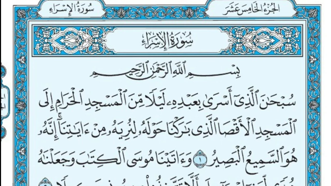 سورة الإسراء مكتوبة علي جابر