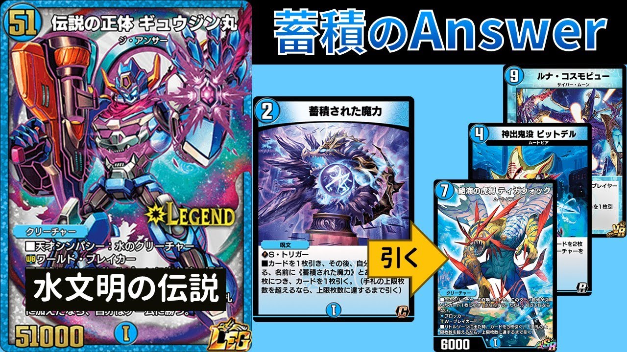 蓄積された魔力で世界を支配する『青単蓄積ギュウジン丸』【デュエプレ】【DMPP-33】