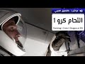 لحظة الالتحام الآلي لمركبة كرو دراغون 1 مع المحطة الفضائية