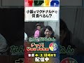 【車中トーク】小籔、肉食べないなら何食べるん？2026開演　#ざっくりyoutube