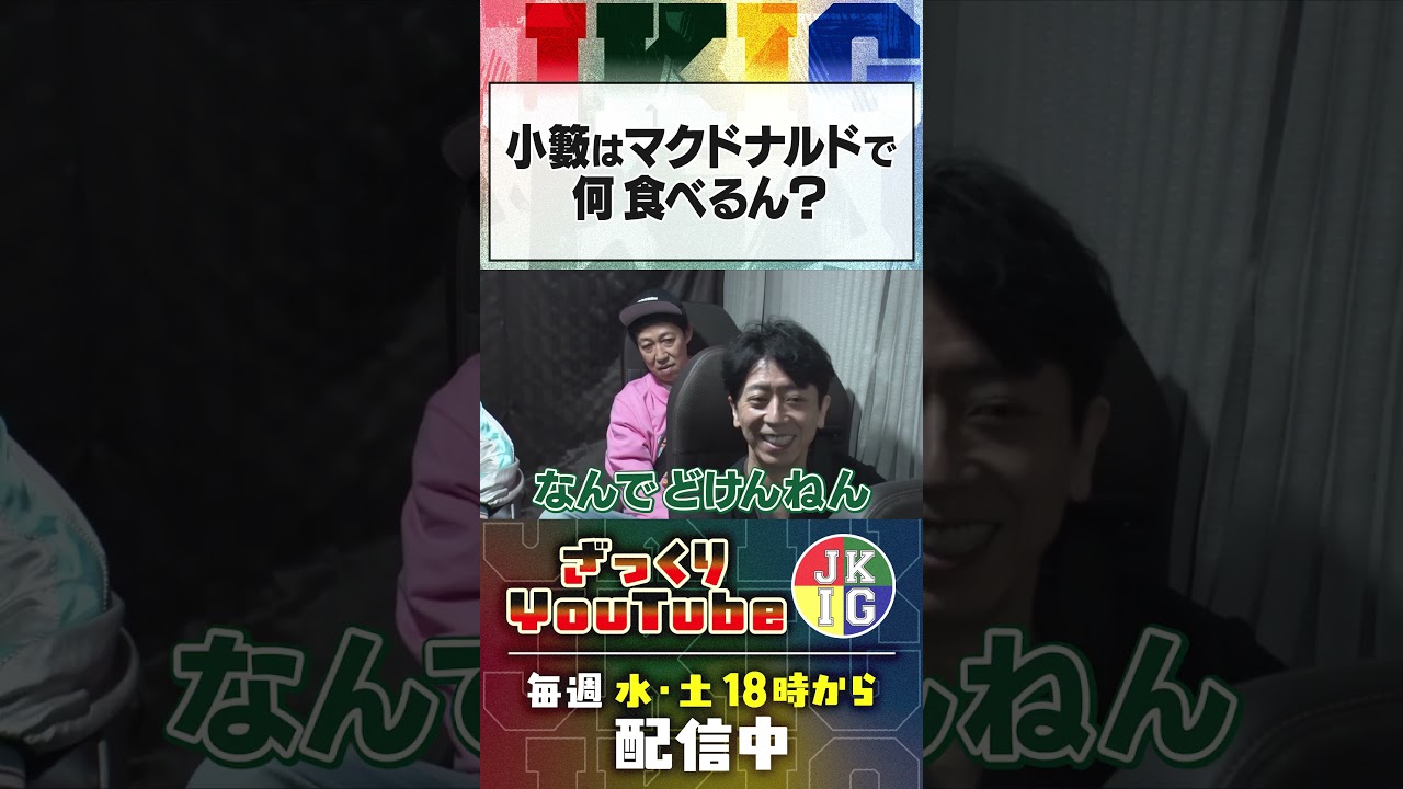 【車中トーク】小籔、肉食べないなら何食べるん？2026開演　#ざっくりyoutube