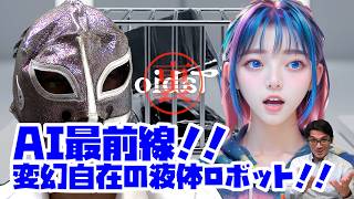 【裏タビオ】AI最前線!!映画が現実に!?変幻自在の液体ロボット!!