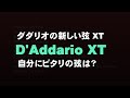 ダダリオの新しい弦　D'Addario XT  自分に合う弦を探そう！
