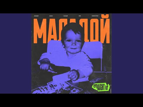 Молодой Платон - МАЛАДОЙ